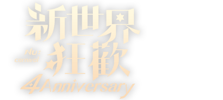 四週年狂歡慶火熱開跑！一系列情報即將陸續公開，密切關注以免錯過最新消息！